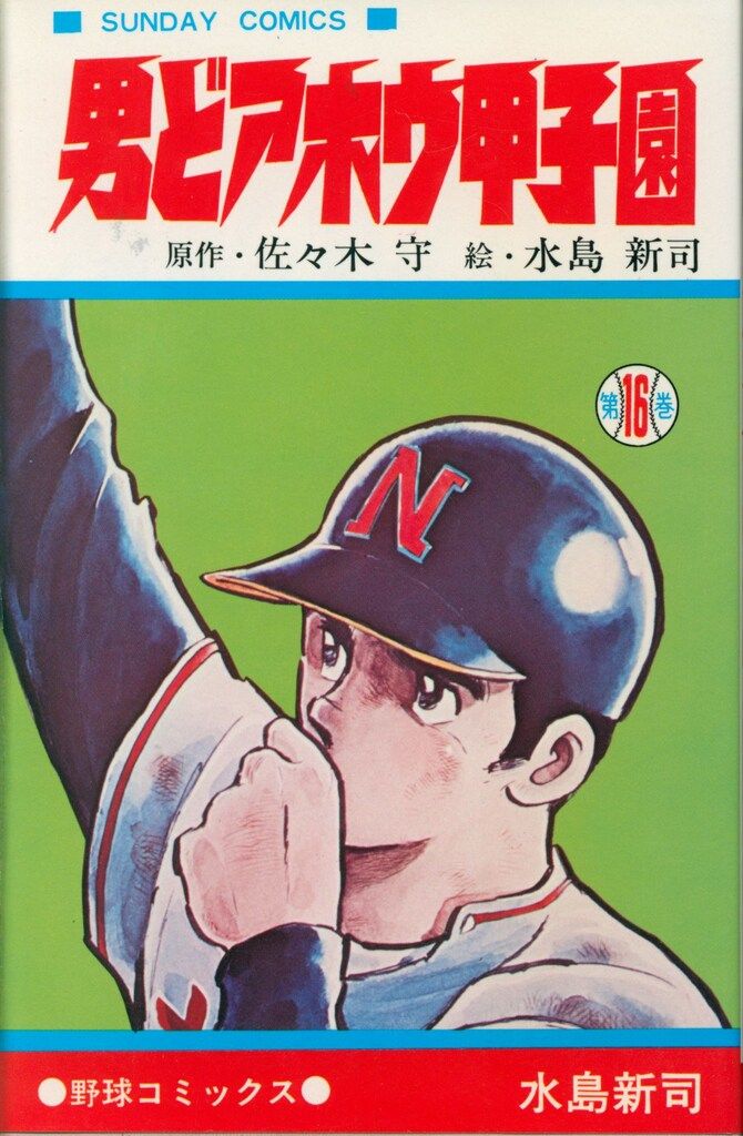 Amazon.co.jp: 男どアホウ甲子園 コミック 全18巻完結セット
