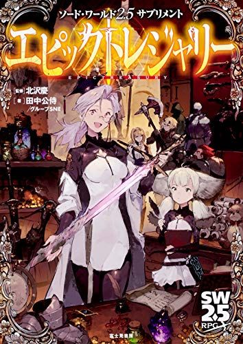 ソード・ワールド2.5サプリメント エピックトレジャリー／田中公侍/グループSNE