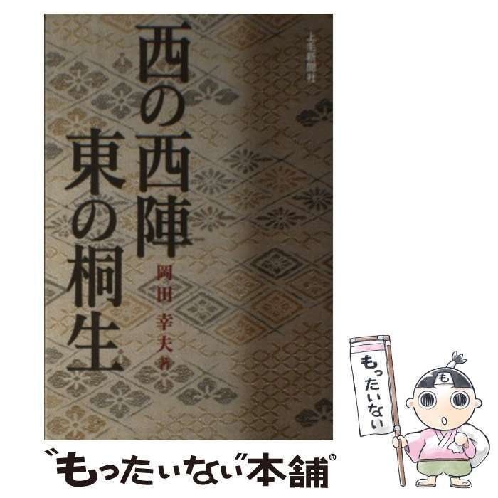 中古】 西の西陣、東の桐生 / 岡田 幸夫 / 上毛新聞社 - メルカリ 