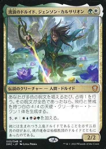 MTG 統率者 デッキ 流浪のドルイド、ジェンソン・カルサリオン edh 中古】マジックザギャザリング 003/048[神話R]：【DMC】流浪の