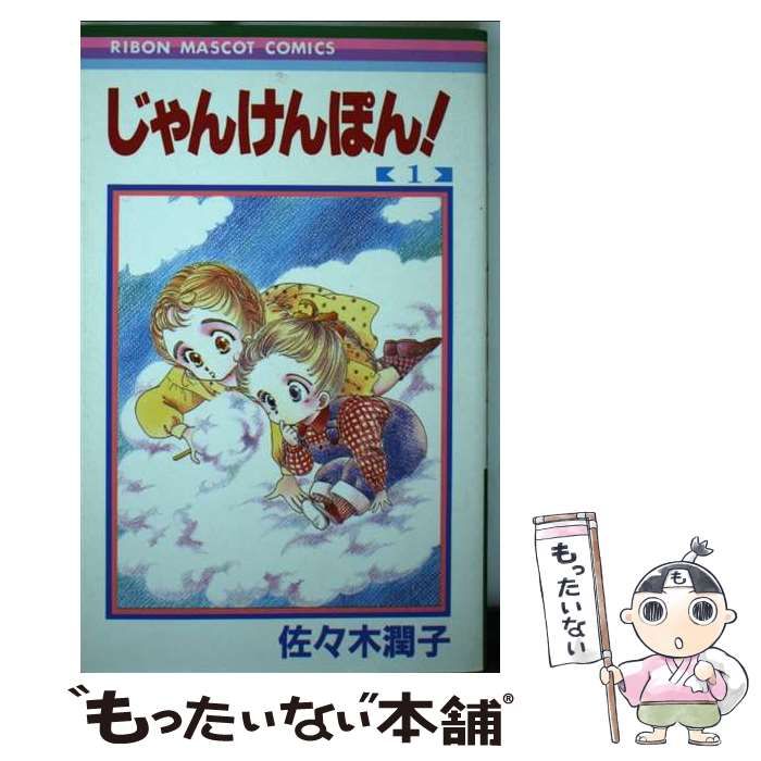 【全初版】 じゃんけんぽん！ 佐々木潤子 全巻 セット じゃんけんぽん！ 全3巻／佐々木潤子
