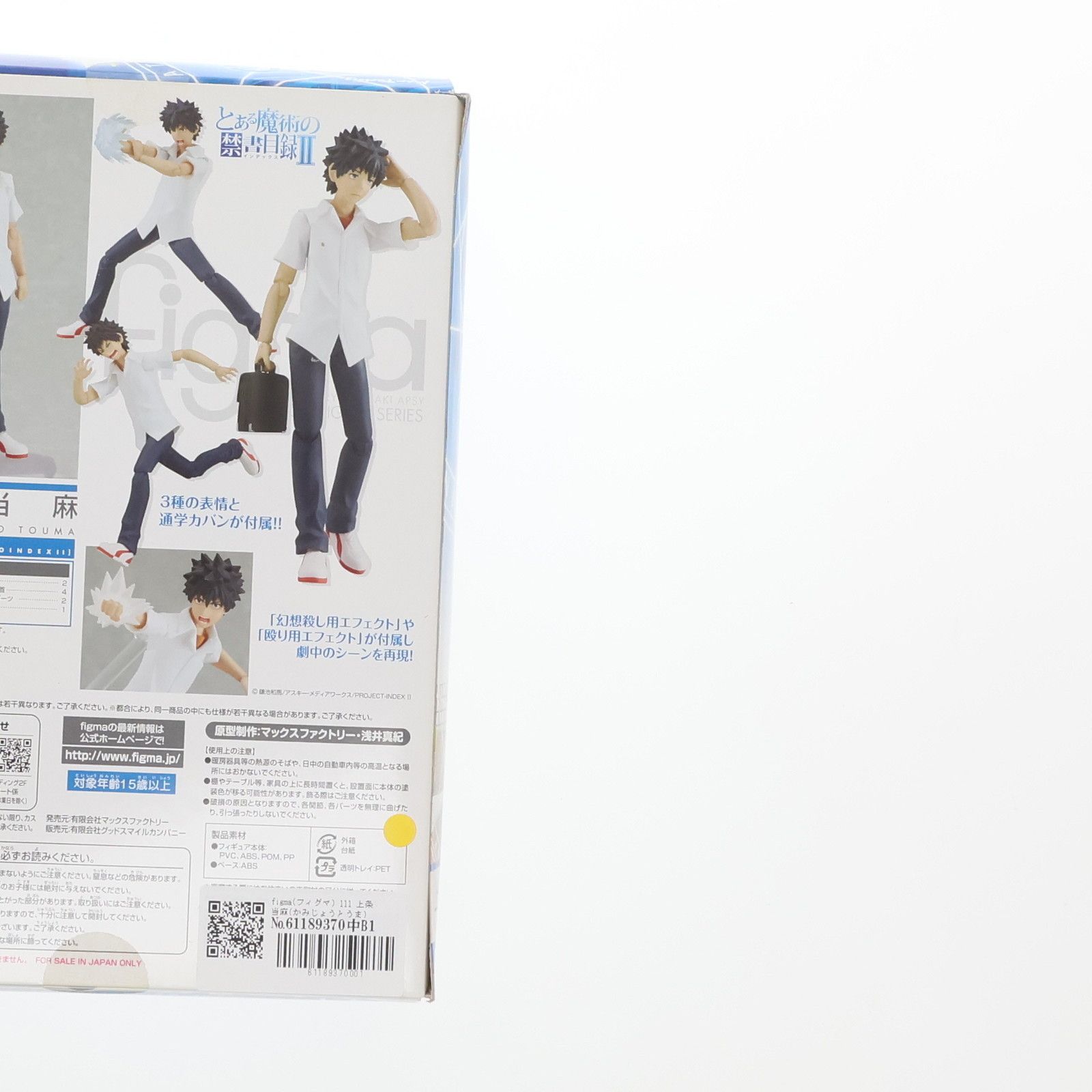 Max Factory - figma(フィグマ) 111 上条当麻(かみじょうとうま) とある魔術の禁書目録II 完成品 可動フィギュア マックスファクトリー figma(フィグマ) 111 上条当麻(かみじょうとうま) とある魔術の
