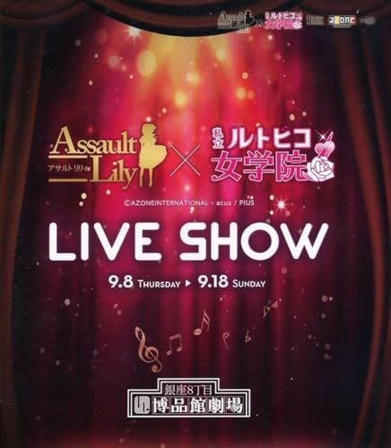 アサルトリリィ×私立ルドビコ女学院 LIVE SHOW