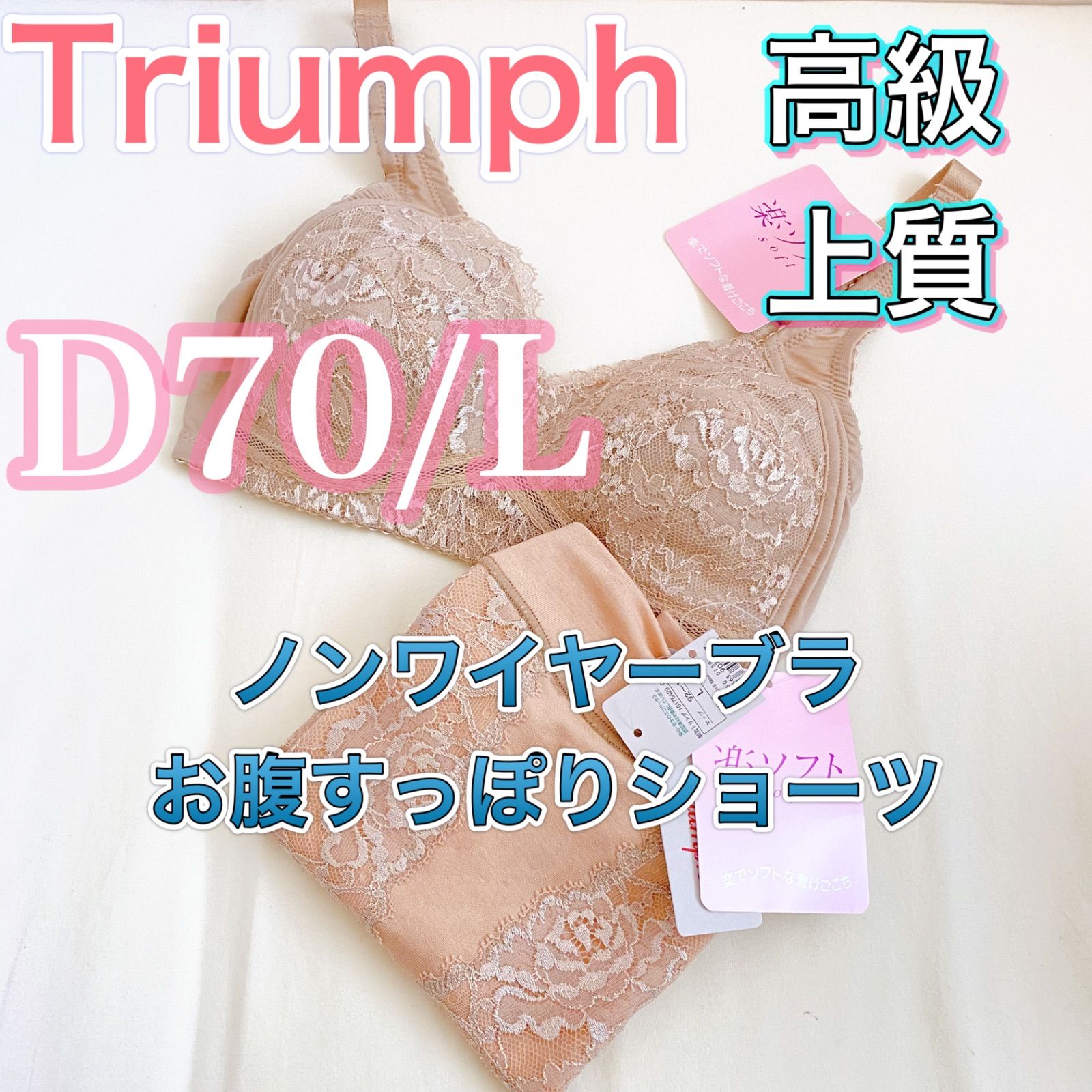 トリンプ 新品 高級 ノンワイヤーブラジャー＆ショーツ 【D70/L