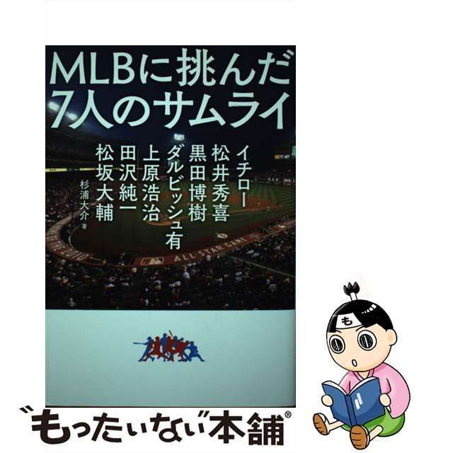 中古】 MLBに挑んだ7人のサムライ イチロー/松井秀喜/黒田博樹