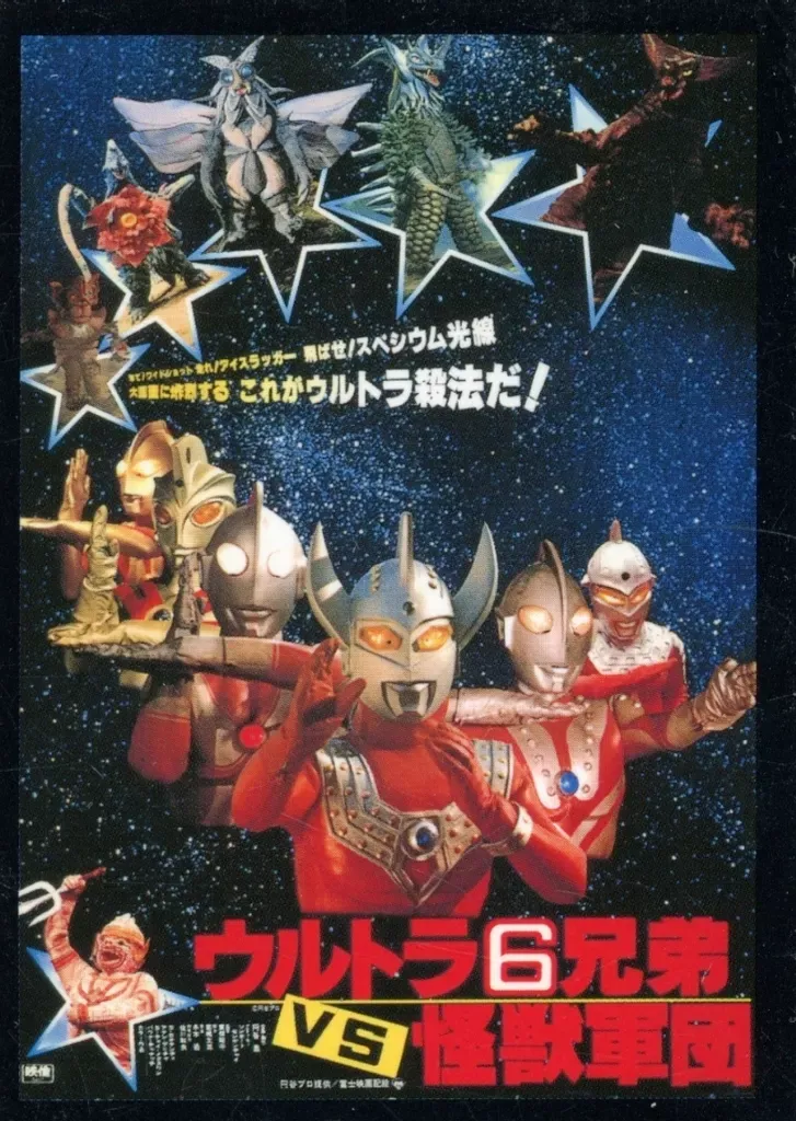 ウルトラ6兄弟VS怪獣軍団 - 31日まで値下げ！『ウルトラ6兄弟VS怪獣