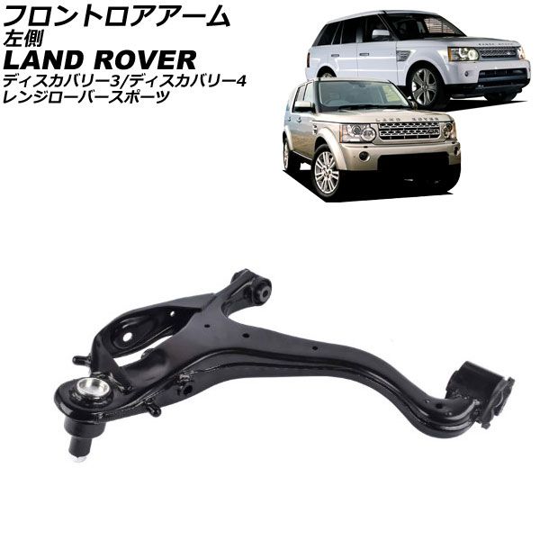 フロントロアアーム ランドローバー レンジローバースポーツ LA|LS 2005年～2013年 左側 AP-4T4086-L