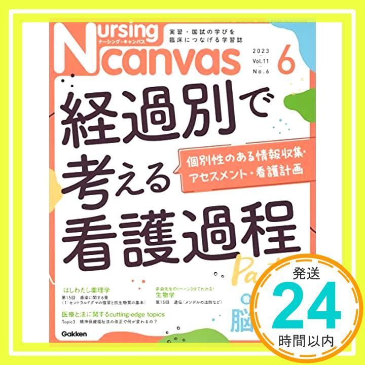 Nursing Canvas(ナーシングキャンバス) 2023年 06 月号 [雑誌] [May 10