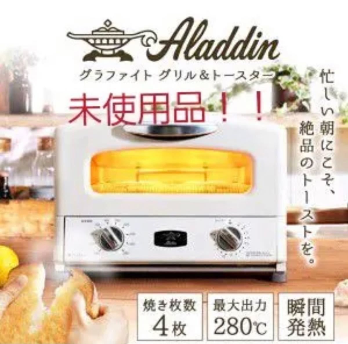 新品未使用アラジン グラファイトグリル トースター4枚焼 ホワイト