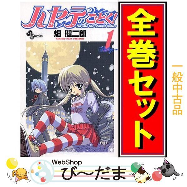 bn:13] 【中古】 ハヤテのごとく!/漫画全巻セット◇C ≪1～52巻（完結