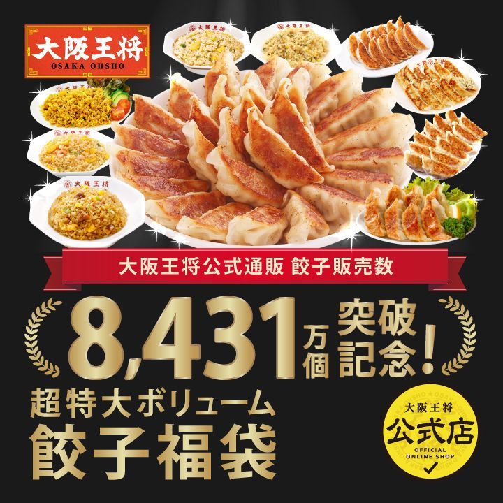 <大阪王将>餃子販売数8431万個突破記念 超特大ボリューム餃子福袋