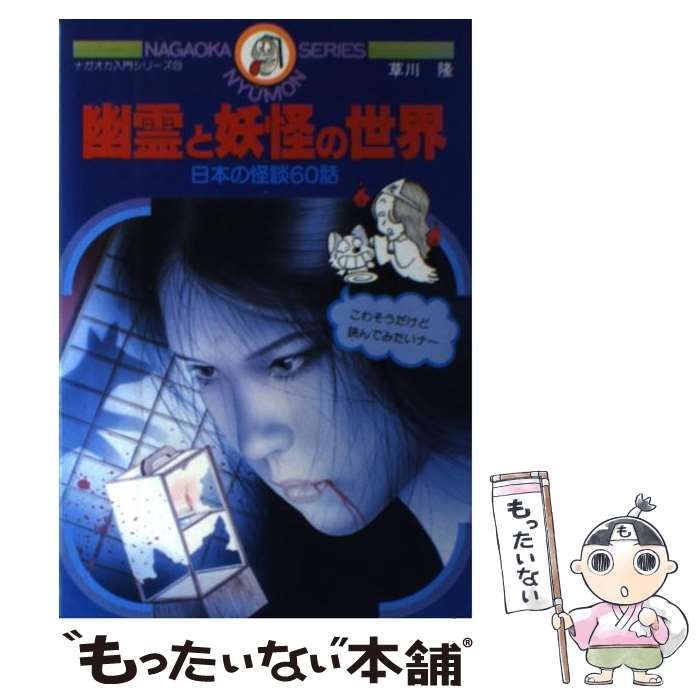 中古】 幽霊と妖怪の世界 日本の怪談六十話 （ナガオカ入門