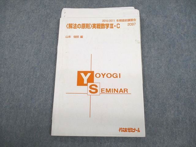 VE12-027 代々木ゼミナール 代ゼミ 解法の原則 実戦数学III・C テキスト 2010 山本俊郎 07s0D