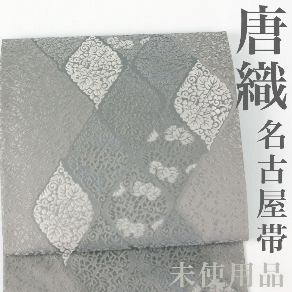 リサイクル】 名古屋帯 【未使用品】 唐織 唐草桐菱紋 グレー 正絹 _ 