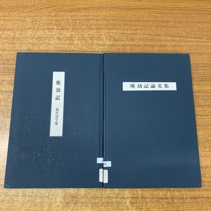 △01)【1点限り!】【除籍本】塵劫記 全5冊セット/塵劫記刊行350年記念