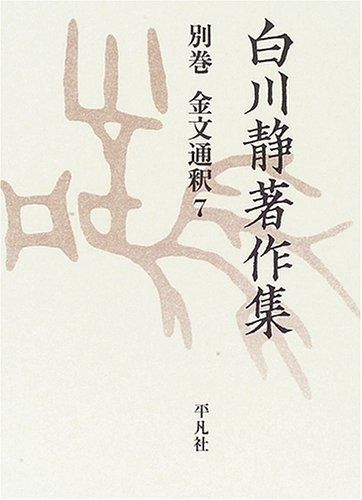 白川静著作集別巻 金文通釈 7