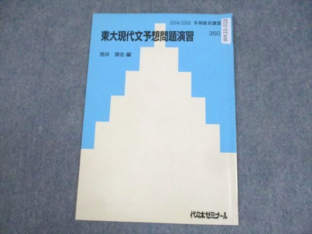 代々木ゼミナール 代ゼミ 東京大学 東大現代文予想問題演習 テキスト