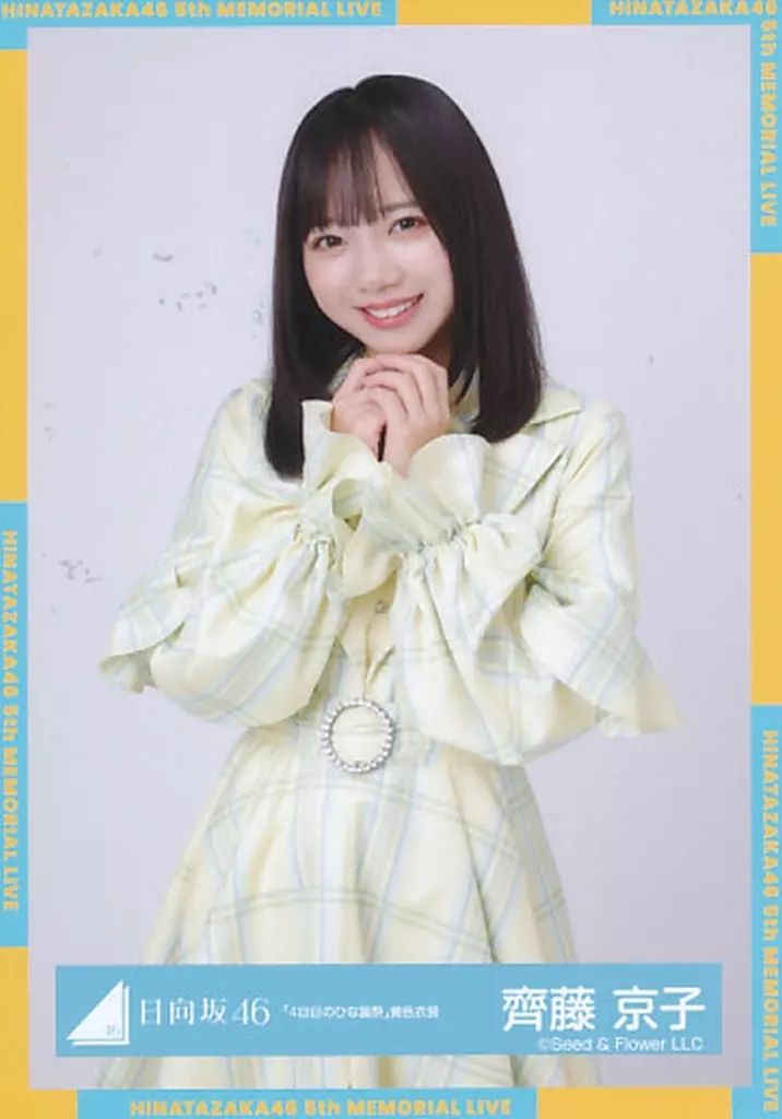 中古】生写真(乃木坂46) 齊藤京子/上半身/日向坂46ランダム生