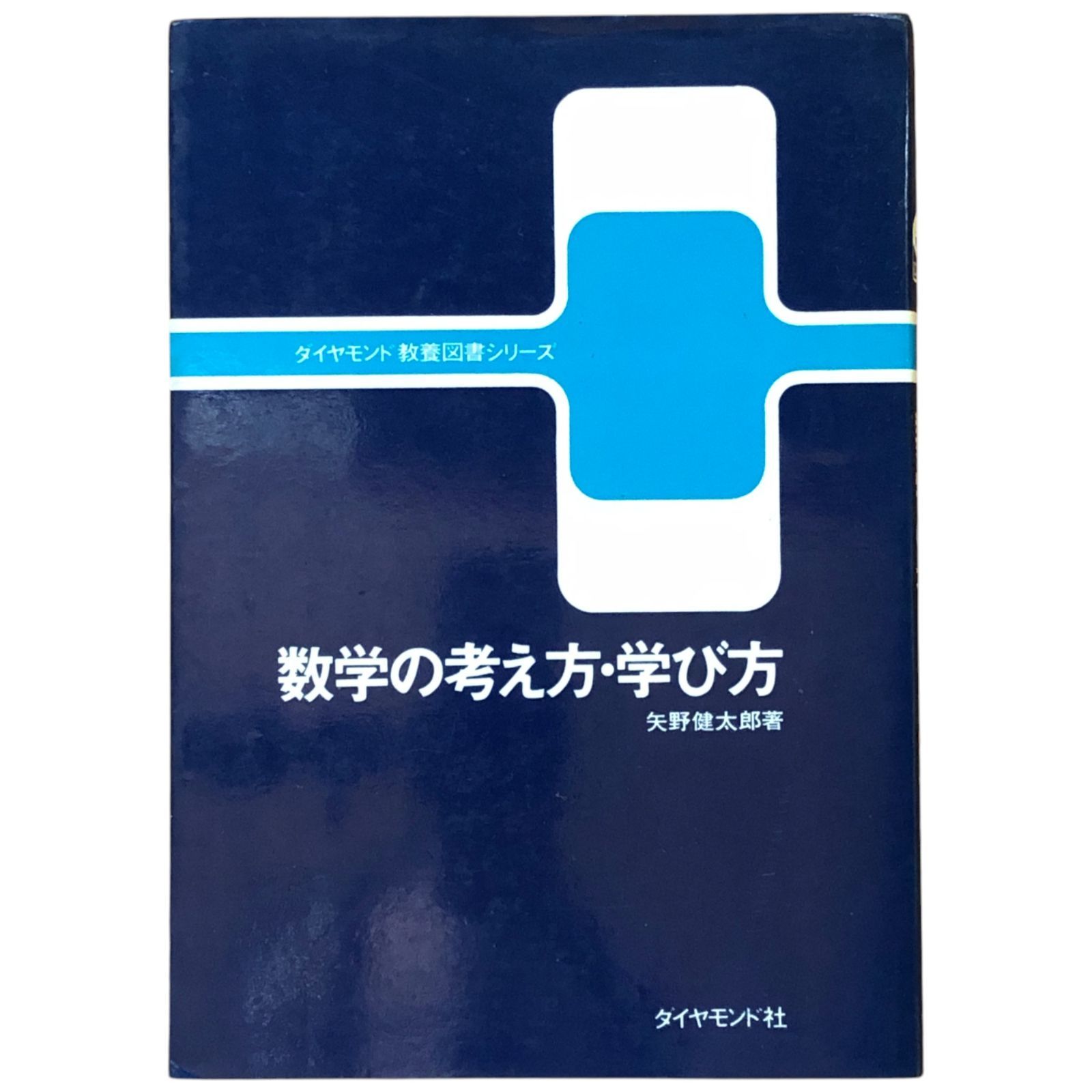 数学の考え方・学び方 矢野健太郎 著 1966 ダイヤモンド社 240p