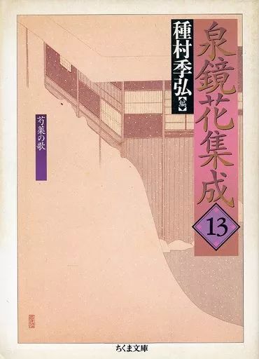 中古】文庫 ≪日本文学≫ 泉鏡花集成 13 - メルカリ