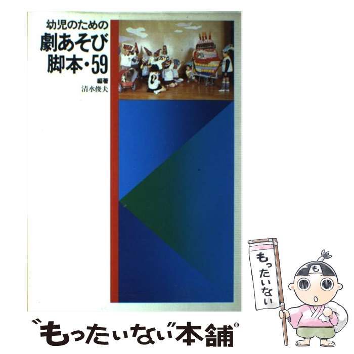 【中古】 幼児のための劇あそび脚本・５９/ひかりのくに/清水俊夫 幼児のための劇あそび脚本・59 / 清水 俊夫 / ひかりのくに-直営