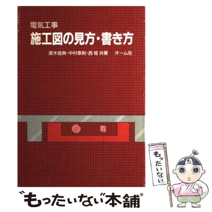 【中古】 電気工事施工図の見方・書き方/オーム社/黒木信典 中古】 電気工事 施工図の見方・書き方 / 黒木 信典 / オーム社