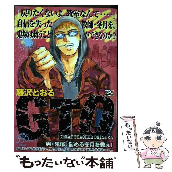 中古】 GTO 男・鬼塚、悩める冬月を救え！ / 藤沢 とおる