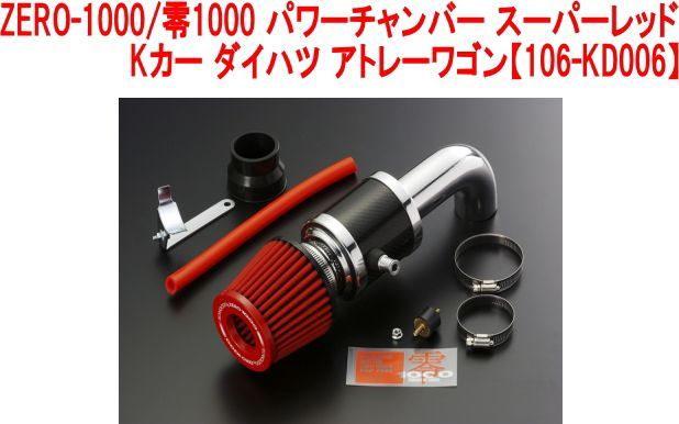 ZERO-1000/零1000 パワーチャンバー スーパーレッド Kカー ダイハツ アトレーワゴン【106-KD006】 - メルカリ