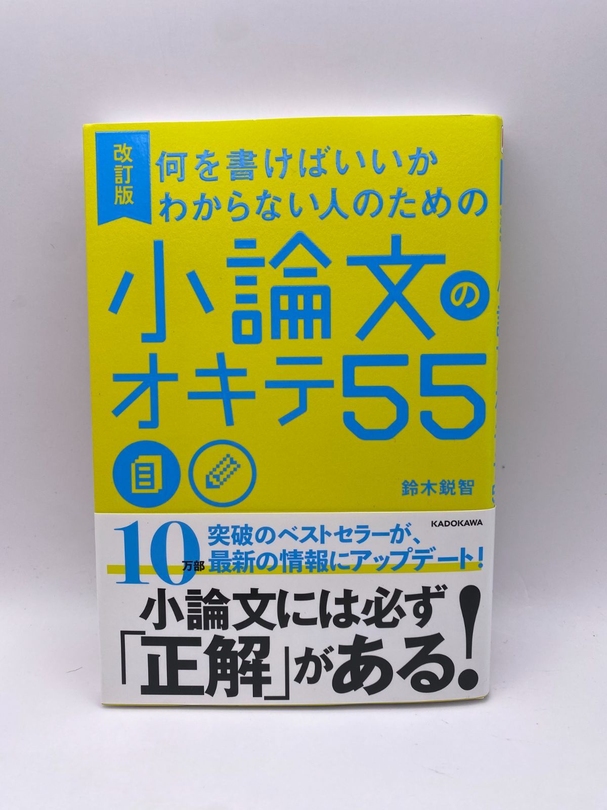 何を書けばいいかわからない人のための小論文のオキテ55 改訂版