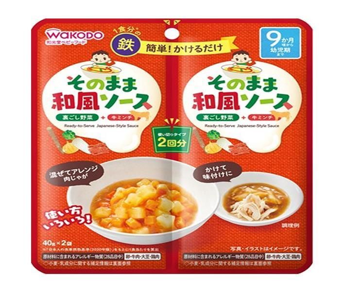 和光堂 そのままソース 和風 40g×2袋 ×48袋入× 2ケース ｜ 送料無料 ソース ベビーフード 幼児用食品 離乳食