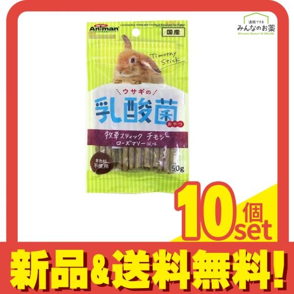 ミニアニマン ウサギの乳酸菌おやつ 牧草スティック チモシー ローズマリー風 50g 10個セット