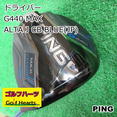 u*3様 PING G440 MAX ドライバー ALTA J CB BLUE 楽天市場】25％OFFクーポン対象！ピン G440 MAX ドライバー ALTA