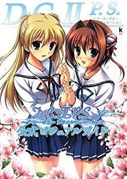 【中古-非常に良い】 D.C.II P.S. ~ダ・カーポII~プラスシチュエーション 公式ビジュアルガイド (Kadokawa Game Collection)