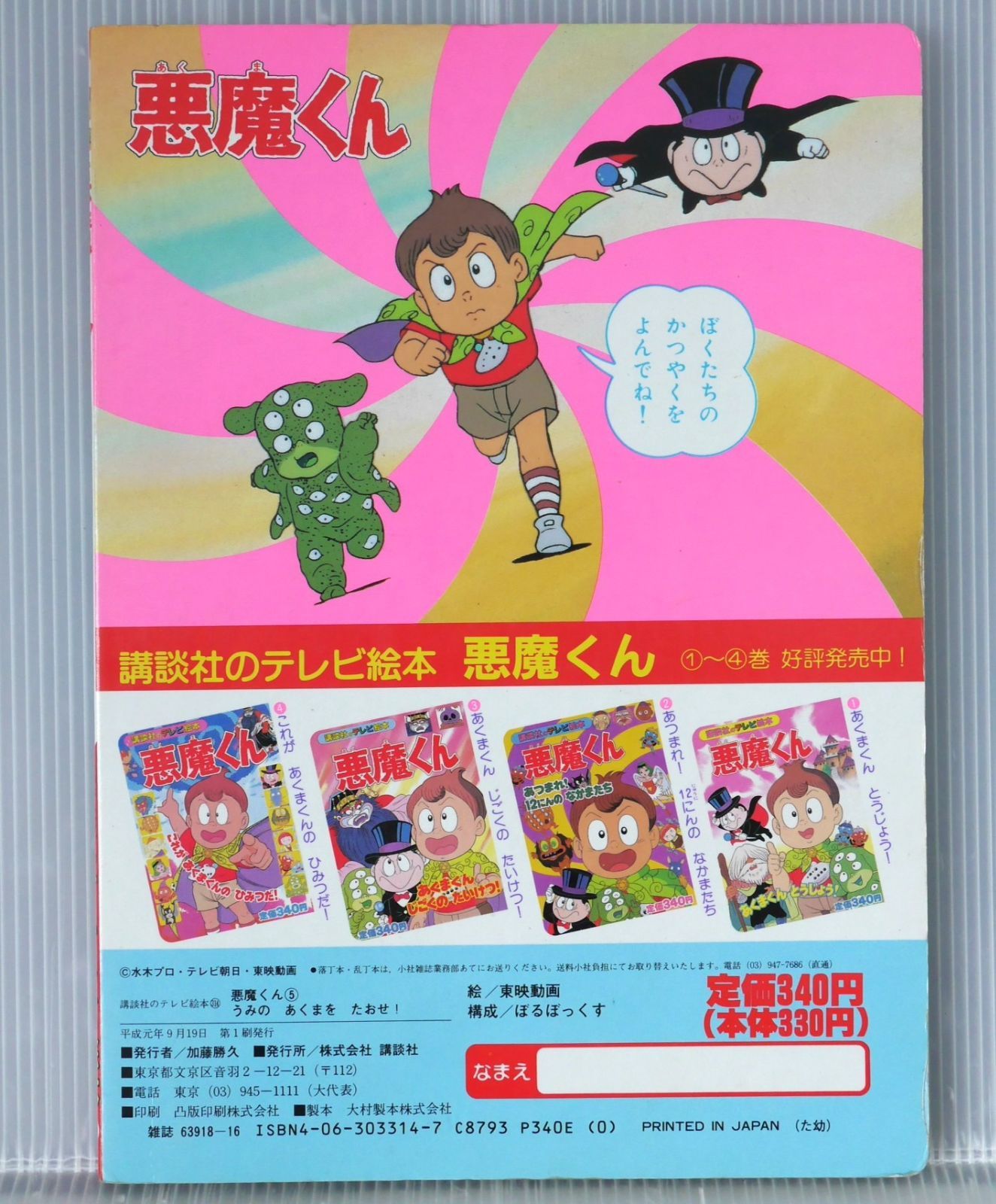 初版 絶版 悪魔くん (5) うみのあくまをたおせ! (講談社のテレビ絵本