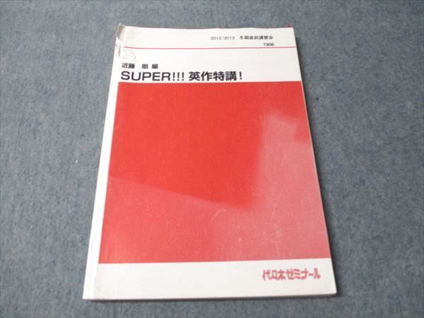 代ゼミ SUPER!!!英作特講! 2012 冬期直前講習会 近藤剛 011m0D