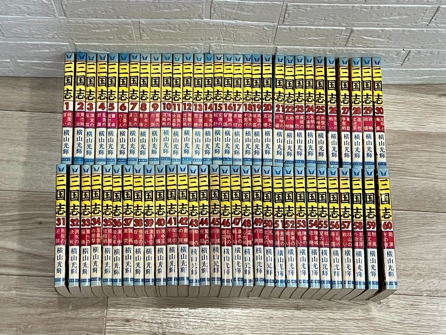 三国志 全60刊 完結 横山光輝