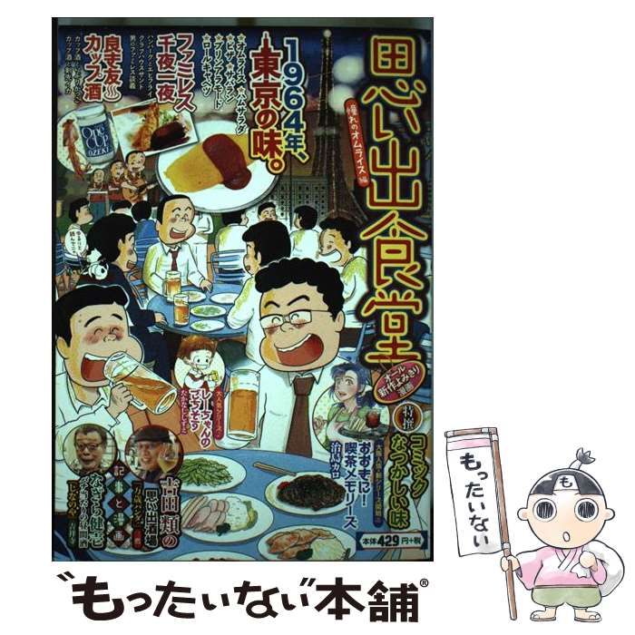 【中古】 思い出食堂　憧れのオムライス編/少年画報社/アンソロジー 楽天市場】少年画報社 思い出食堂の通販