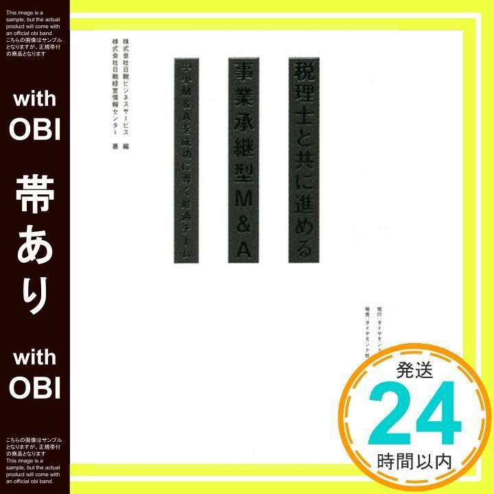 帯あり 税理士と共に進める事業承継型M-A 中小M-Aを成功に導く最適チーム Feb 03 2021 株式会社日税経営情報センター 株式会社日税ビジネスサービス_07