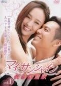 マイ サンシャイン 何以笙簫默 16巻セット 第1話～第32話 字幕 レンタル落ち DVD