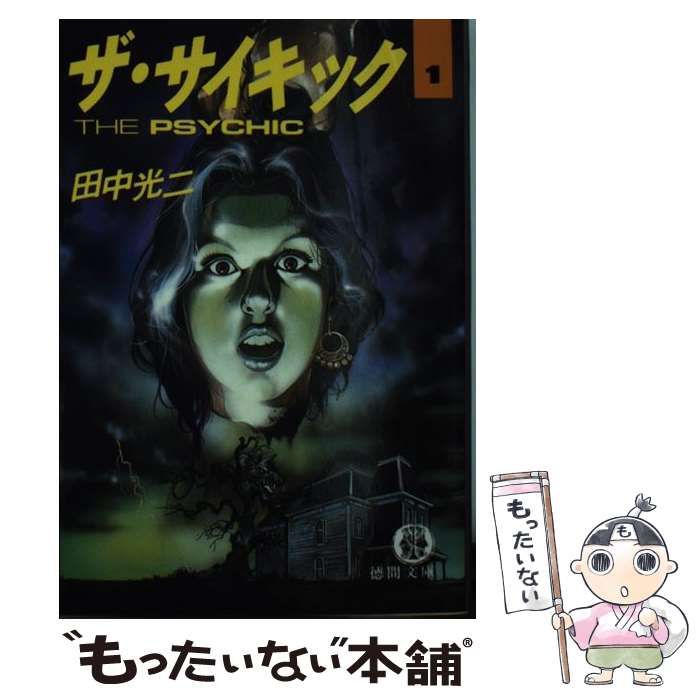 中古】 ザ・サイキック 1 （徳間文庫） / 田中 光二 / 徳間書店 - メルカリ 
