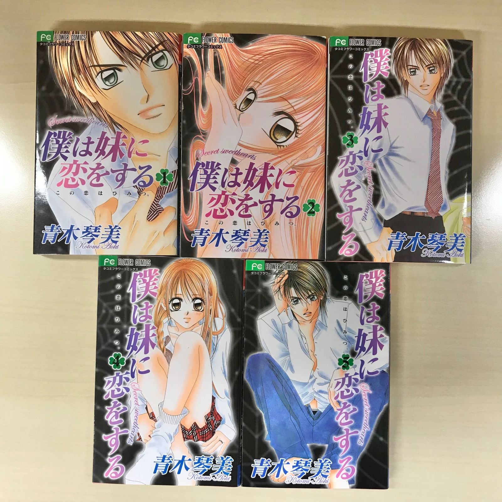 完結・全巻】僕は妹に恋をする 全10巻セット/【作者】青木琴美 完結・全巻】僕は妹に恋をする 全10巻セット/【作者】青木琴美