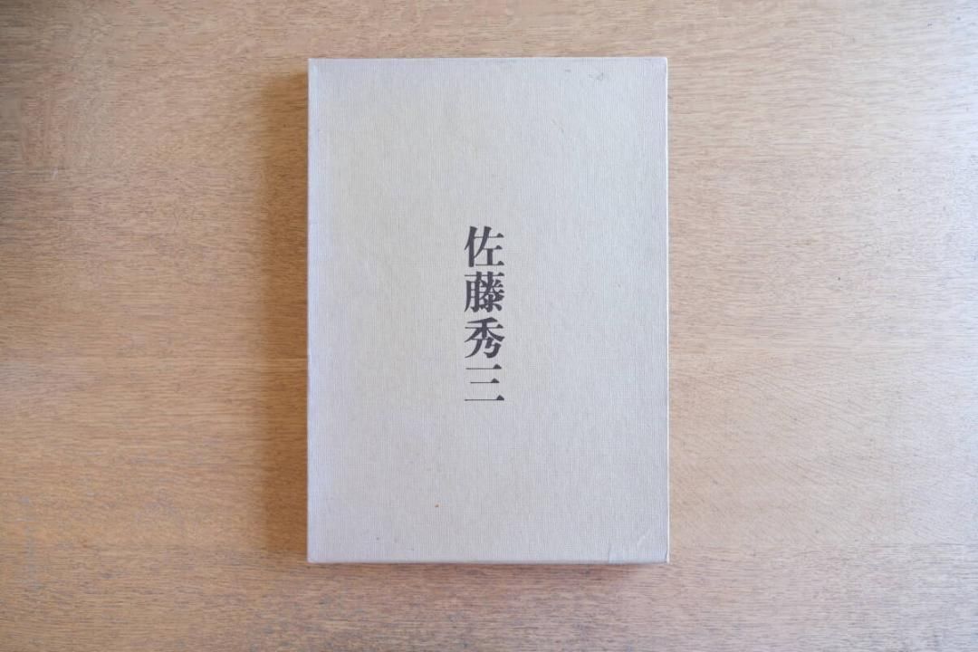 佐藤秀三 佐藤秀工務店 書籍 五十周年編集委員会 文 内田祥哉