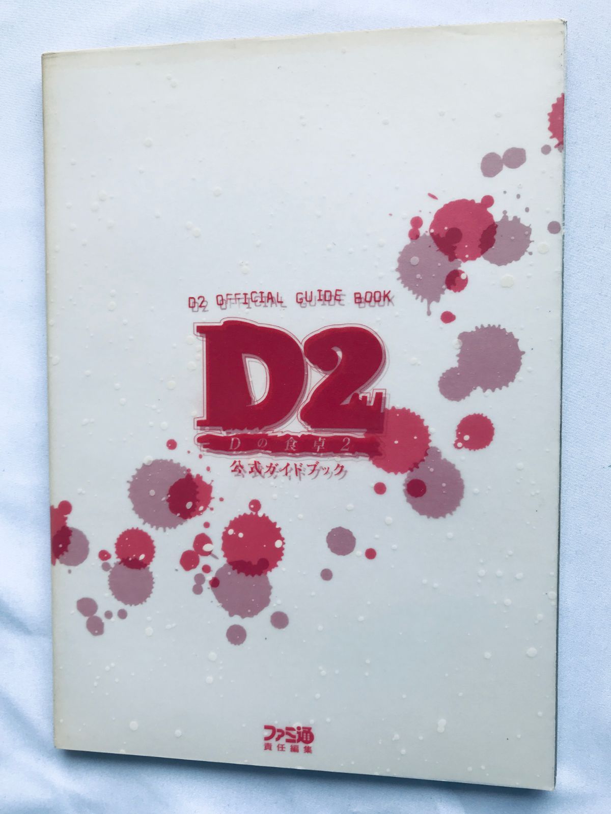 Dの食卓ガイドOFFICIAL GUIDE BOOK
