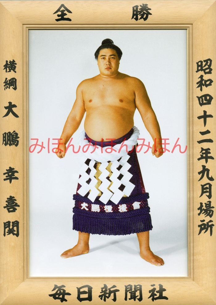 大鵬幸喜関　優勝ミニ額 大相撲ミニ額 大相撲優勝額　昭和４２年９月場所 全勝 横綱 大鵬幸喜関（２６回目の優勝） ※受注生産品のため、ご注文後はいかなる理由でも返品、返金はできません