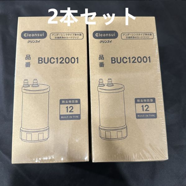 新品未開封】三菱ケミカル BUC12001 クリンスイ 浄水器 2個