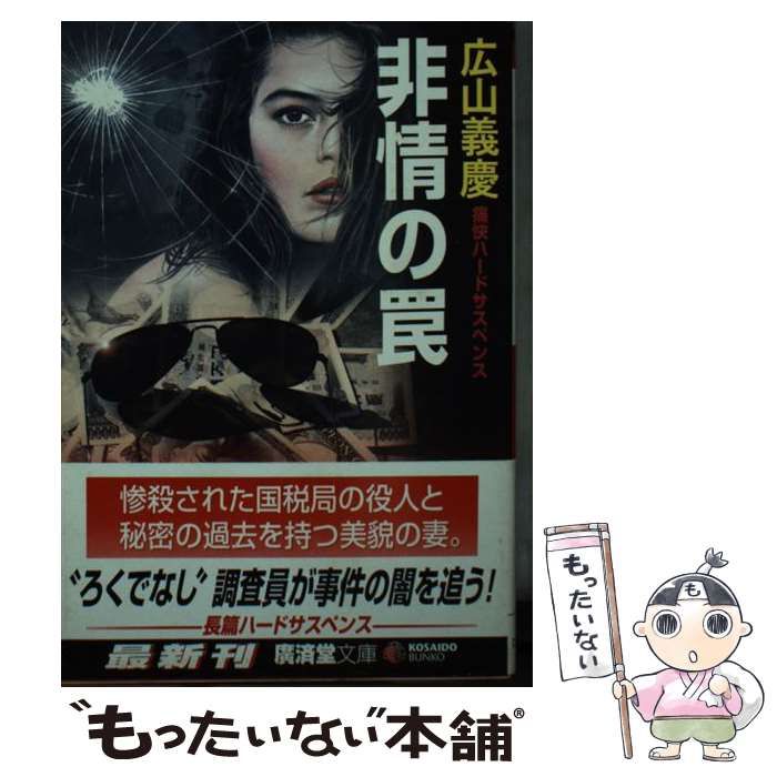 【中古】 非情の罠 ミステリ小説/廣済堂出版/広山義慶 中古】 非情の罠 (廣済堂文庫 ミステリ小説) / 広山義慶