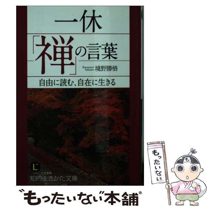 一休「禅」の言葉 ◇◇ 希少！壁掛け 一休禅師の言葉 ◇◇ : 一休「禅」