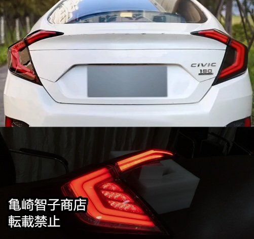 ホンダ シビック10代目 2016-2019年モデル左右セット テールランプ LEDデイタイムランニングライト ウォーターフロー式ターンシグナル