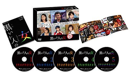 黒い十人の女 DVD-BOX 渡部亮平ほか