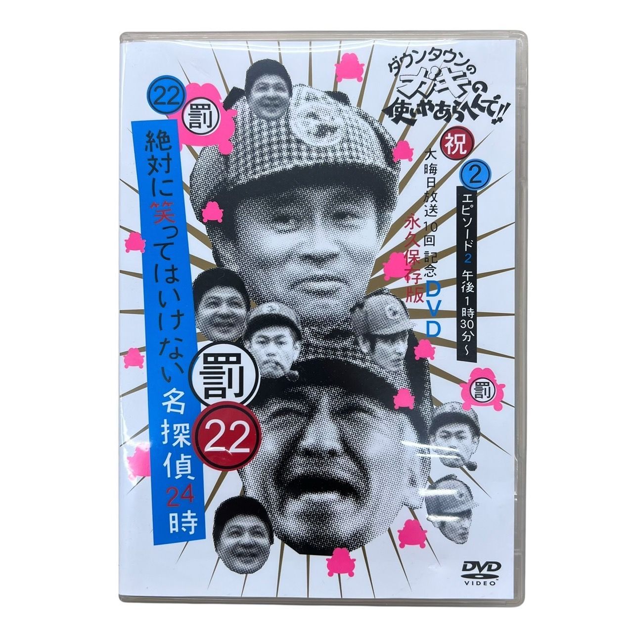 絶対に笑ってはいけない名探偵24時 DVD 初回限定版 Amazon.co.jp: ダウンタウンのガキの使いやあらへんで!! 祝